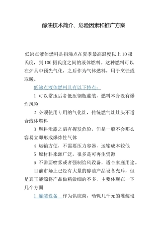 醇油技术简介、危险因素和推广方案
