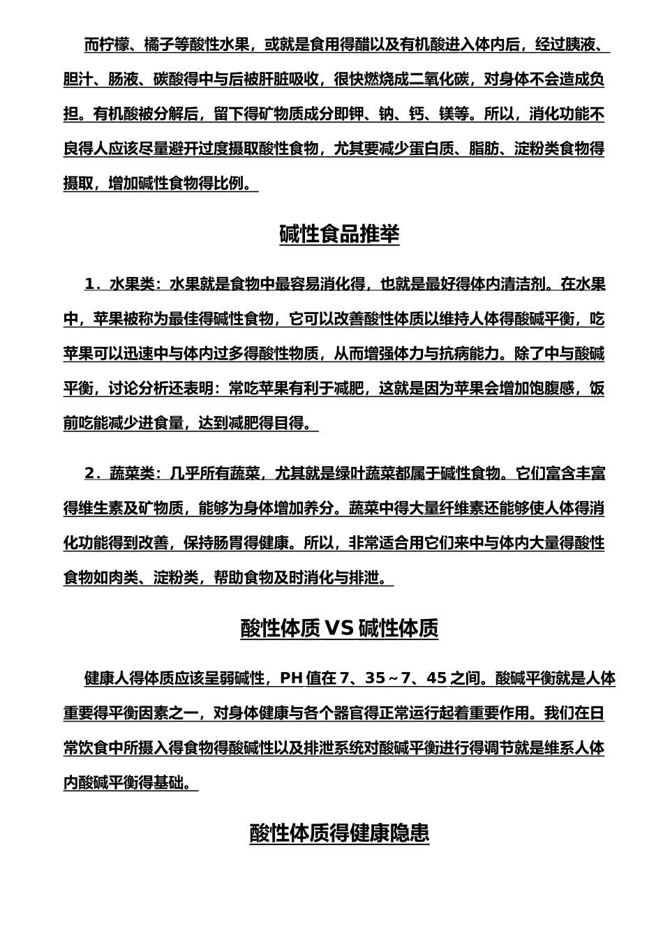 酸碱性食物一览表_第3页