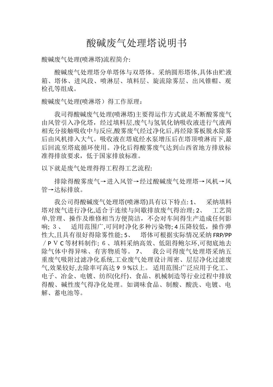 酸碱废气处理塔_第1页