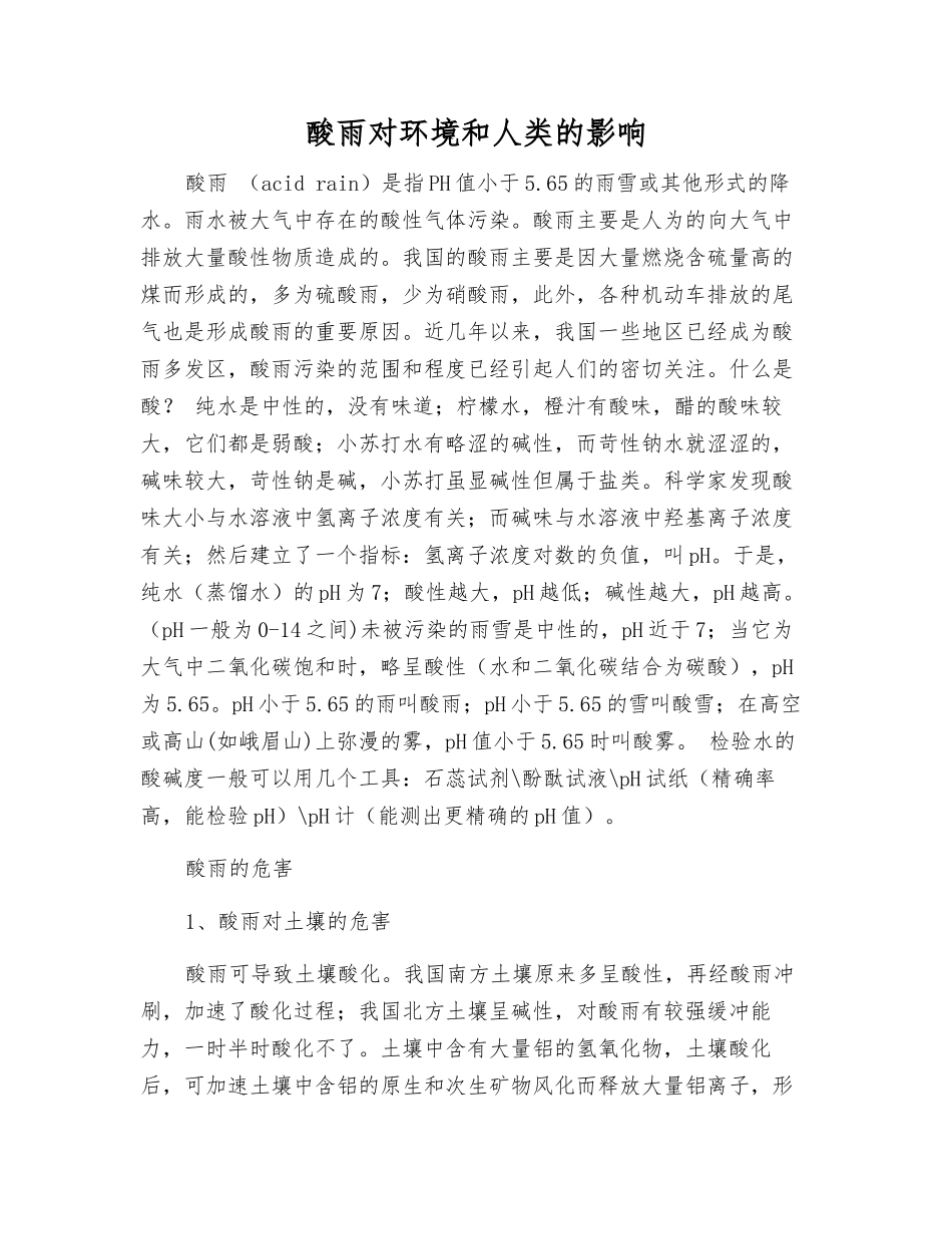 酸雨对环境和人类的影响_第1页