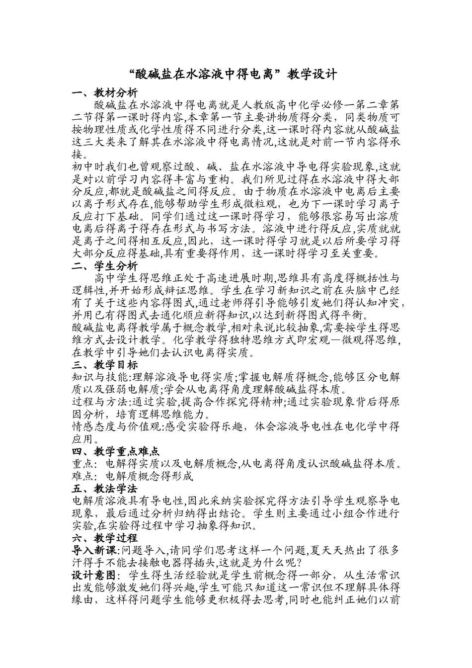 酸碱盐在水溶液中的电离教学设计_第1页