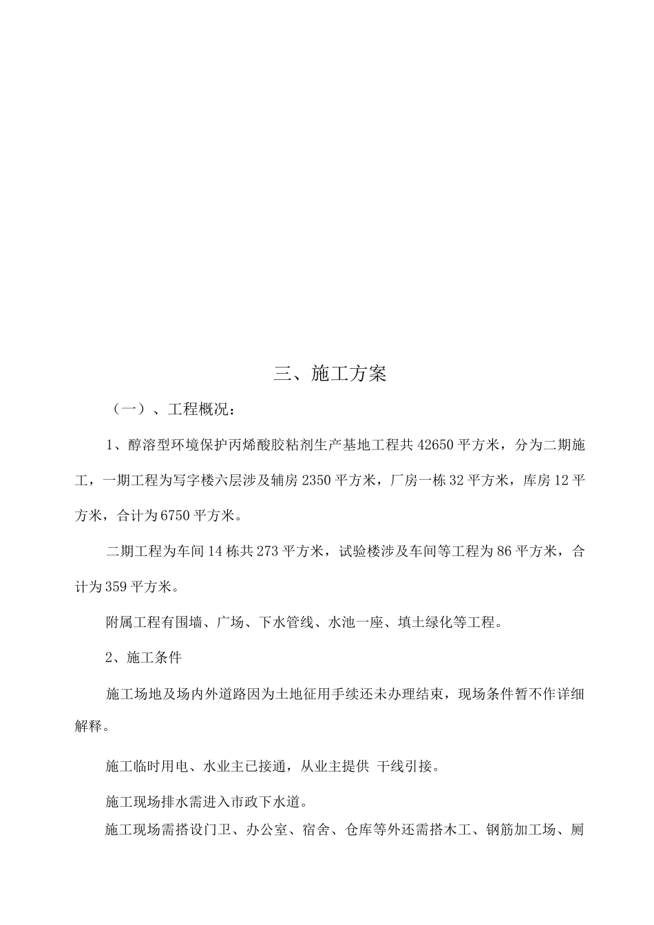 醇溶型环保丙烯酸胶粘剂生产基地施工组织设计概况_第1页