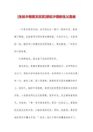 醉妃夕颜的生父是谁