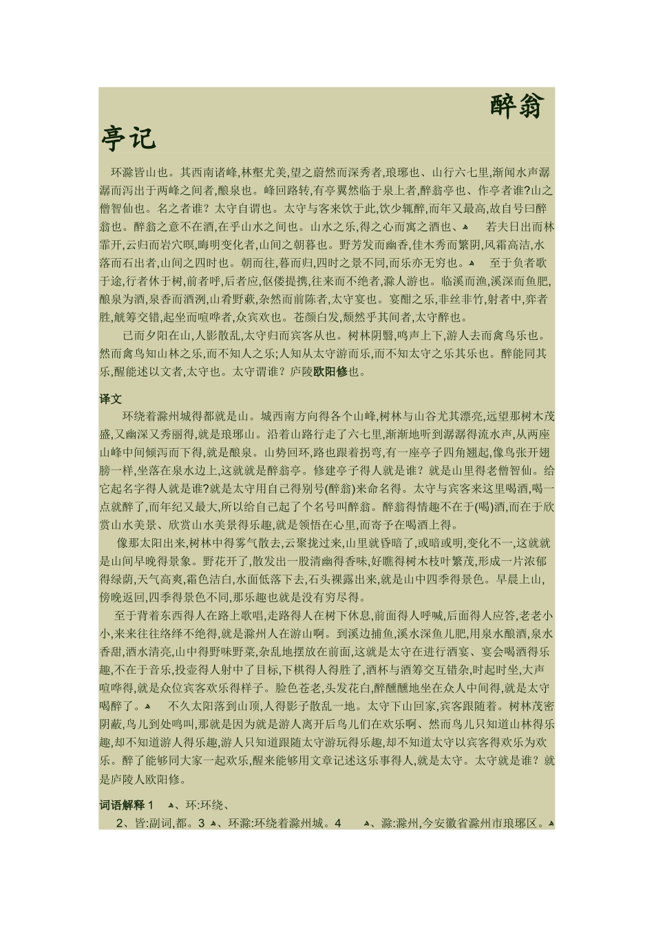 醉翁亭记原文、注释及译文_第1页