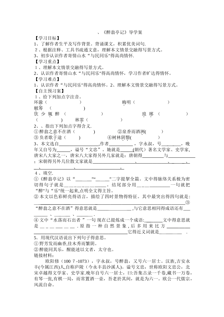 醉翁亭记导学案_第1页