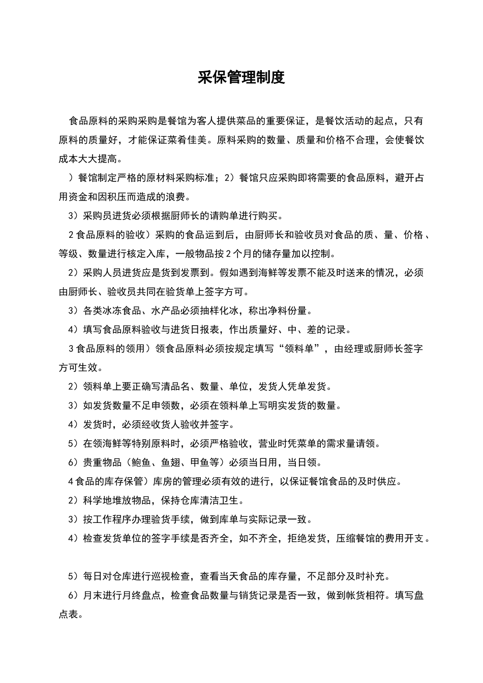 采保管理制度_第1页