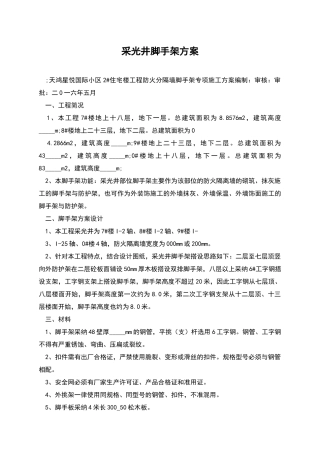 采光井脚手架方案