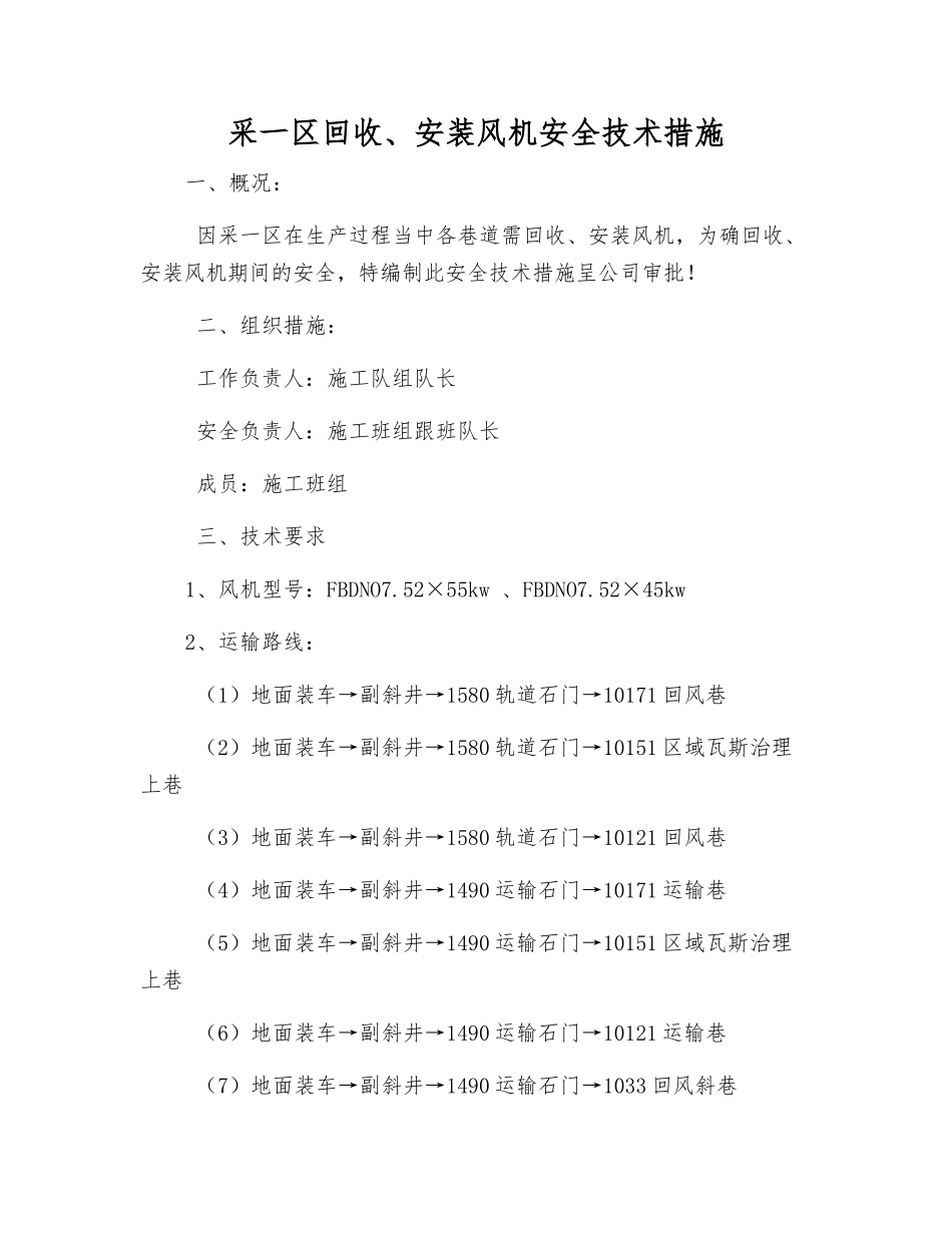 采一区回收、安装风机安全技术措施_第1页