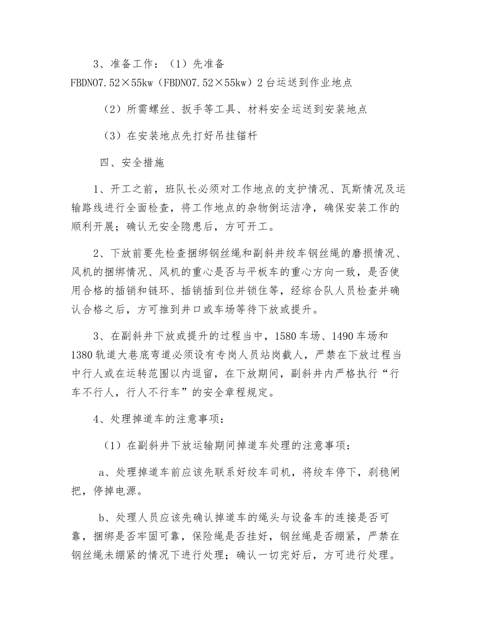 采一区回收、安装风机安全技术措施_第2页