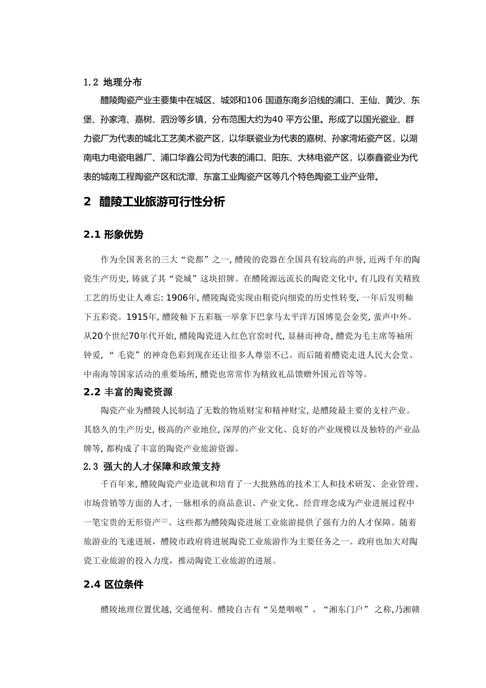 醴陵陶瓷工业旅游开发方案_第2页