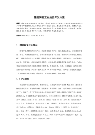 醴陵陶瓷工业旅游开发方案