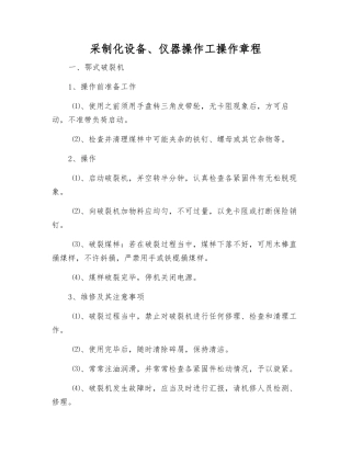 采制化设备、仪器操作工操作规程