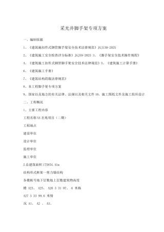 采光井脚手架专项方案