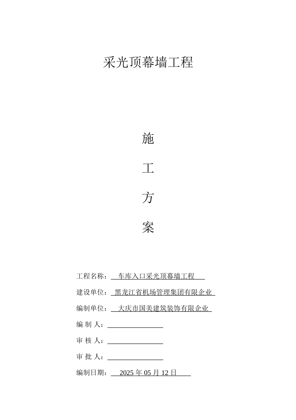 采光顶施工方案_第1页