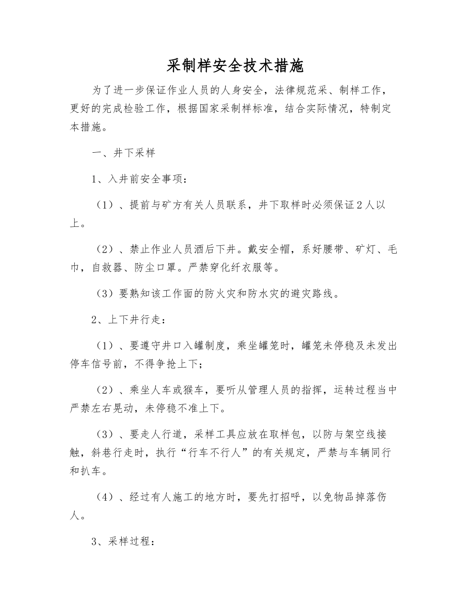 采制样安全技术措施_第1页