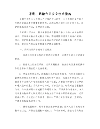 采剥、运输作业安全技术措施