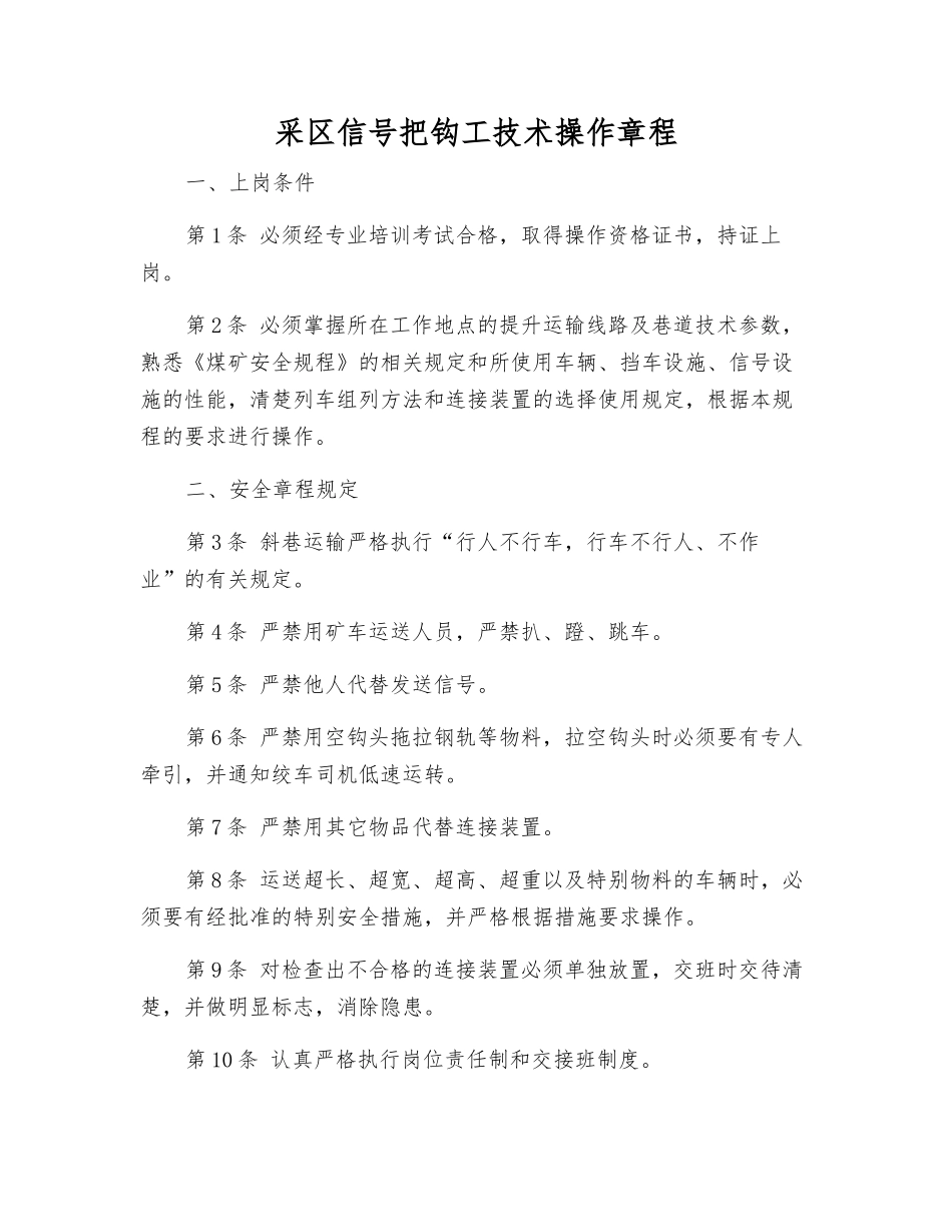 采区信号把钩工技术操作规程_第1页