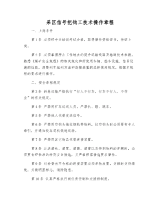 采区信号把钩工技术操作规程