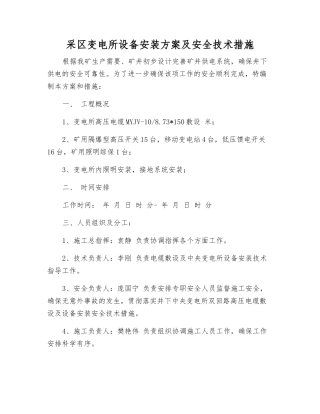 采区变电所设备安装方案及安全技术措施