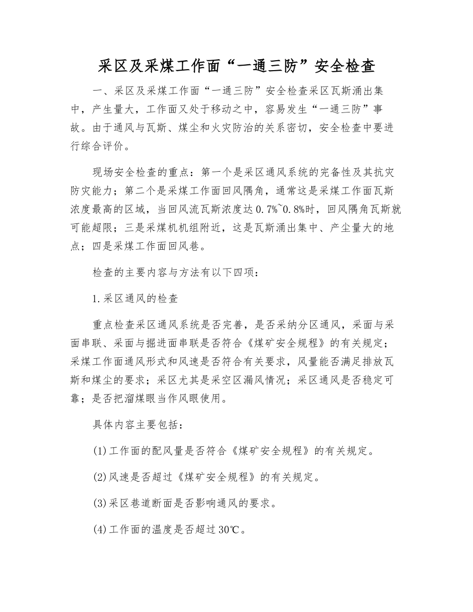 采区及采煤工作面“一通三防”安全检查_第1页