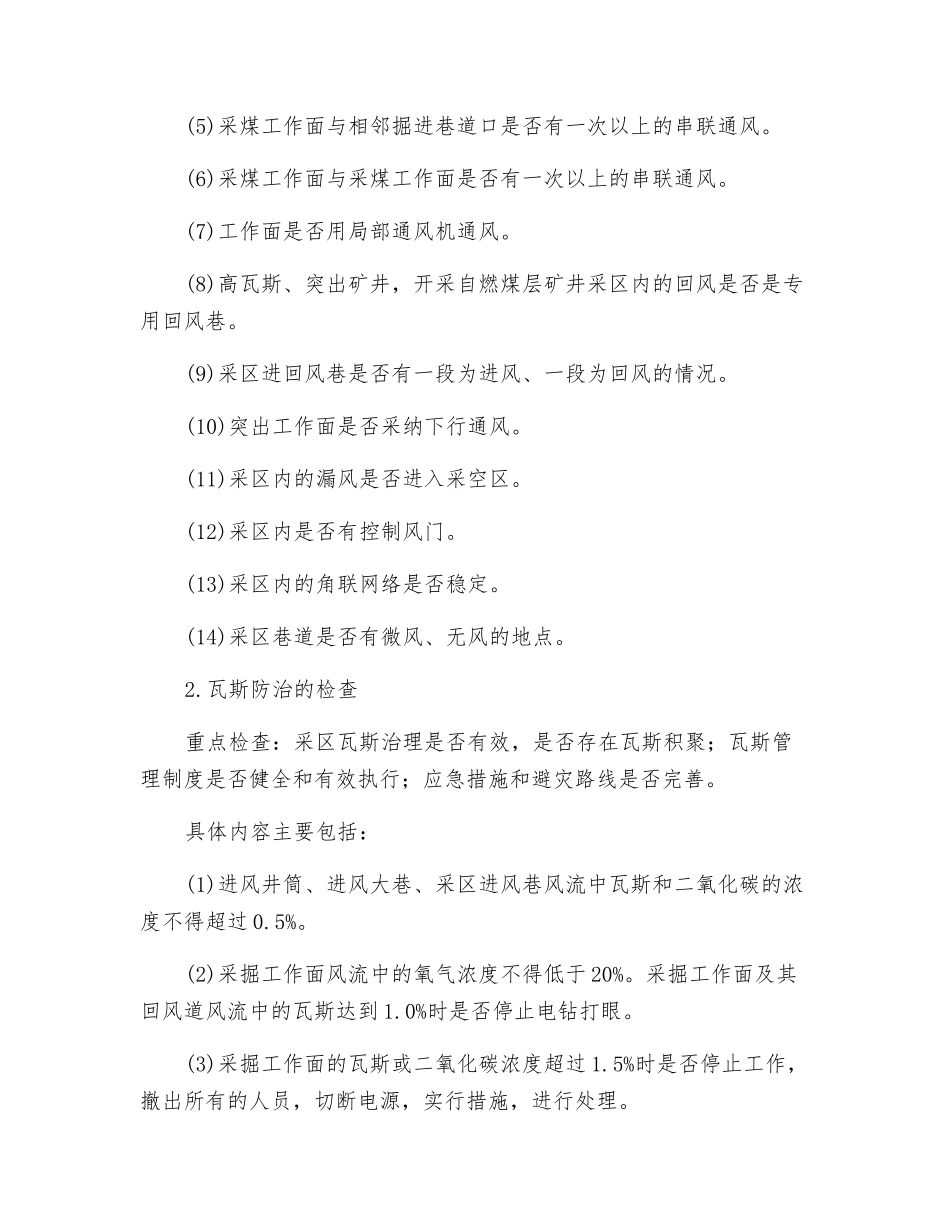 采区及采煤工作面“一通三防”安全检查_第2页