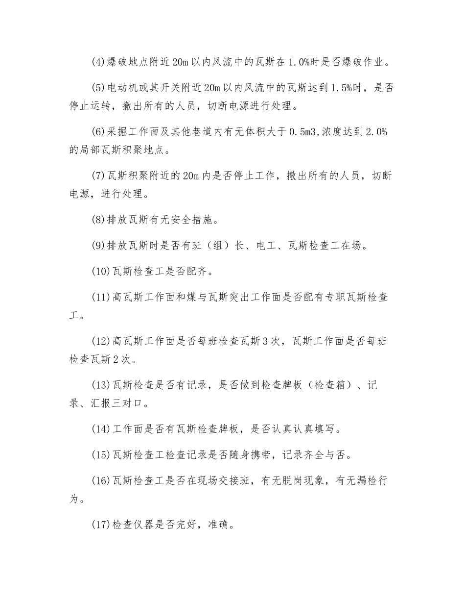 采区及采煤工作面“一通三防”安全检查_第3页