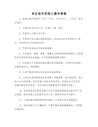 采区信号把钩工操作规程