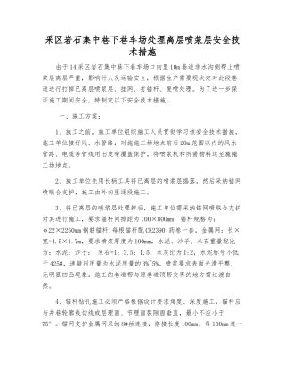 采区岩石集中巷下巷车场处理离层喷浆层安全技术措施