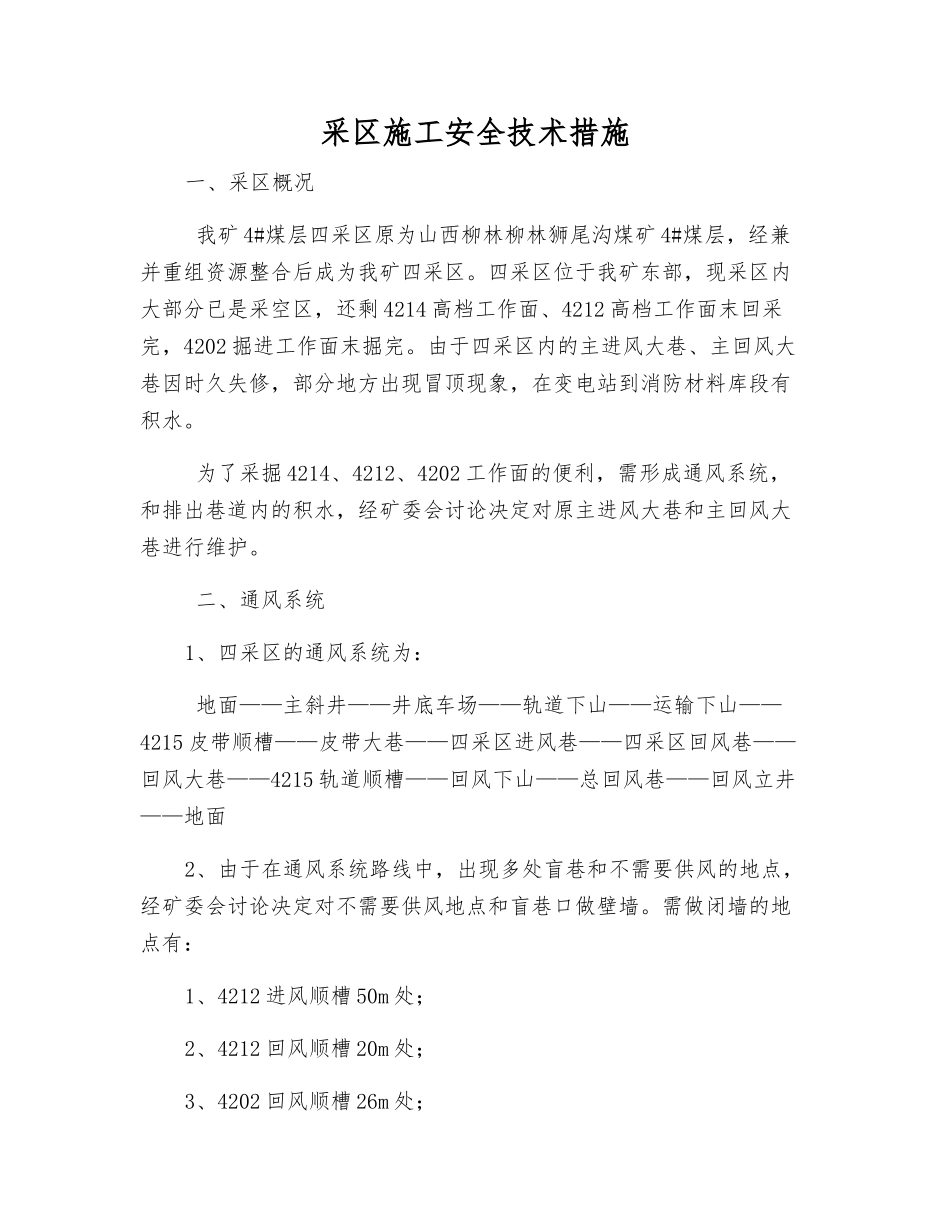 采区施工安全技术措施_第1页