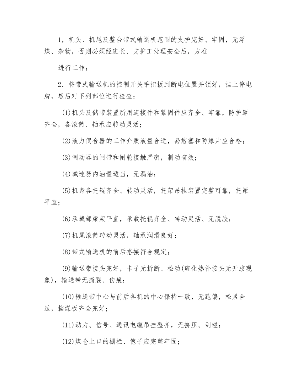 采区带式输送机司机操作规程_第2页