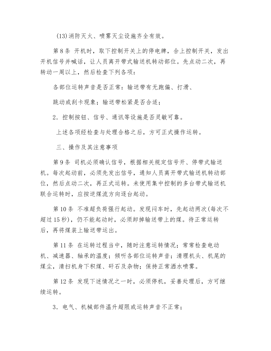 采区带式输送机司机操作规程_第3页