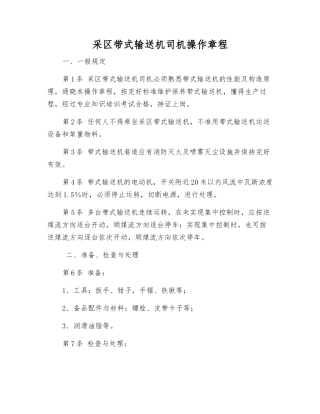 采区带式输送机司机操作规程