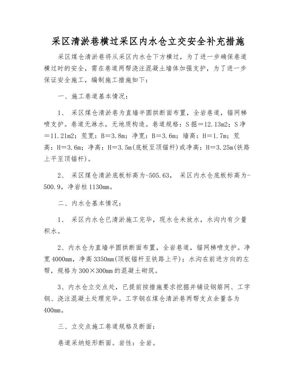 采区清淤巷横过采区内水仓立交安全补充措施_第1页