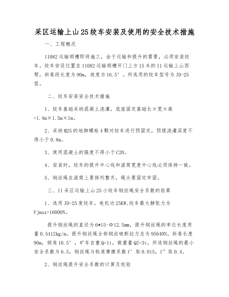 采区运输上山25绞车安装及使用的安全技术措施_第1页