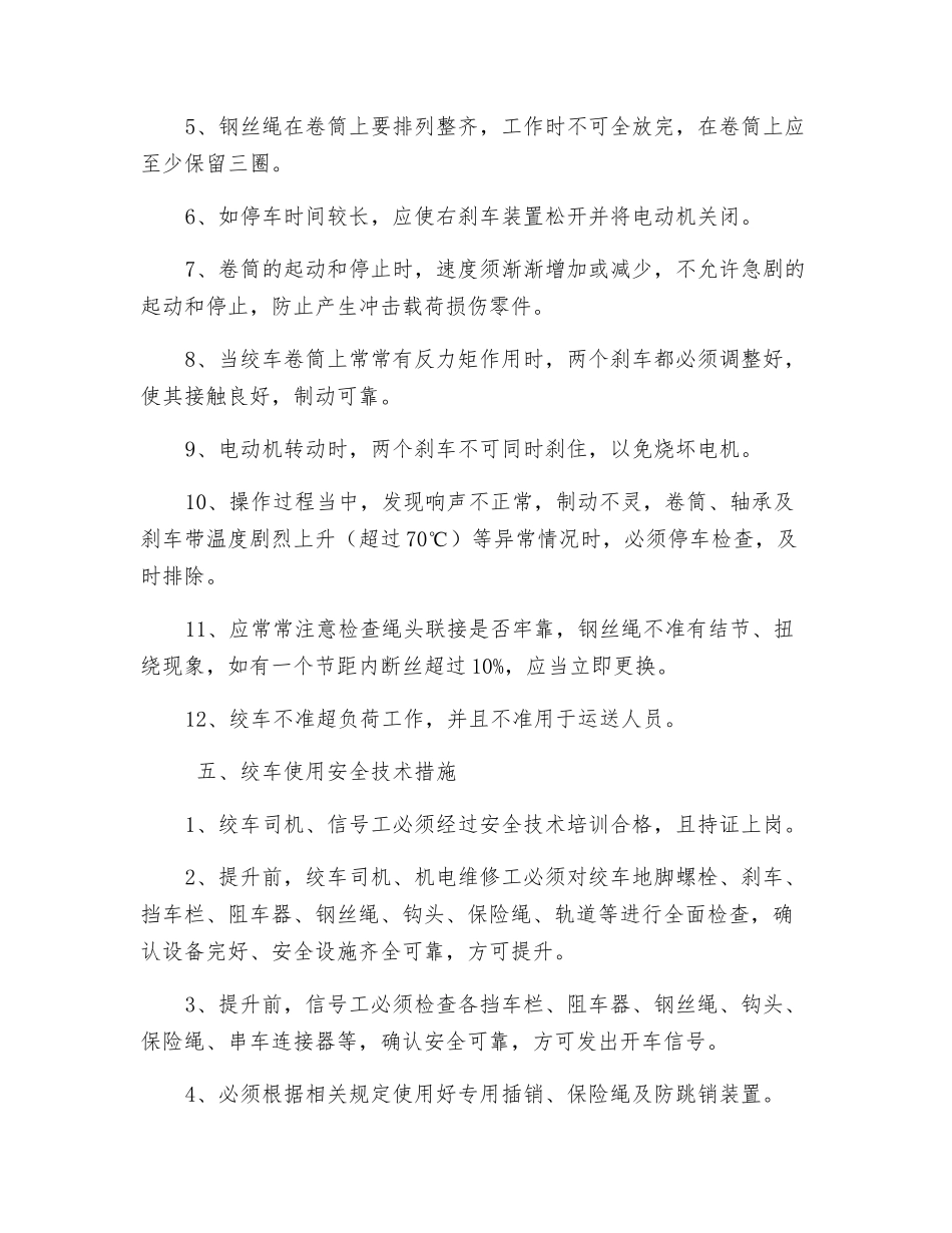 采区运输上山25绞车安装及使用的安全技术措施_第3页