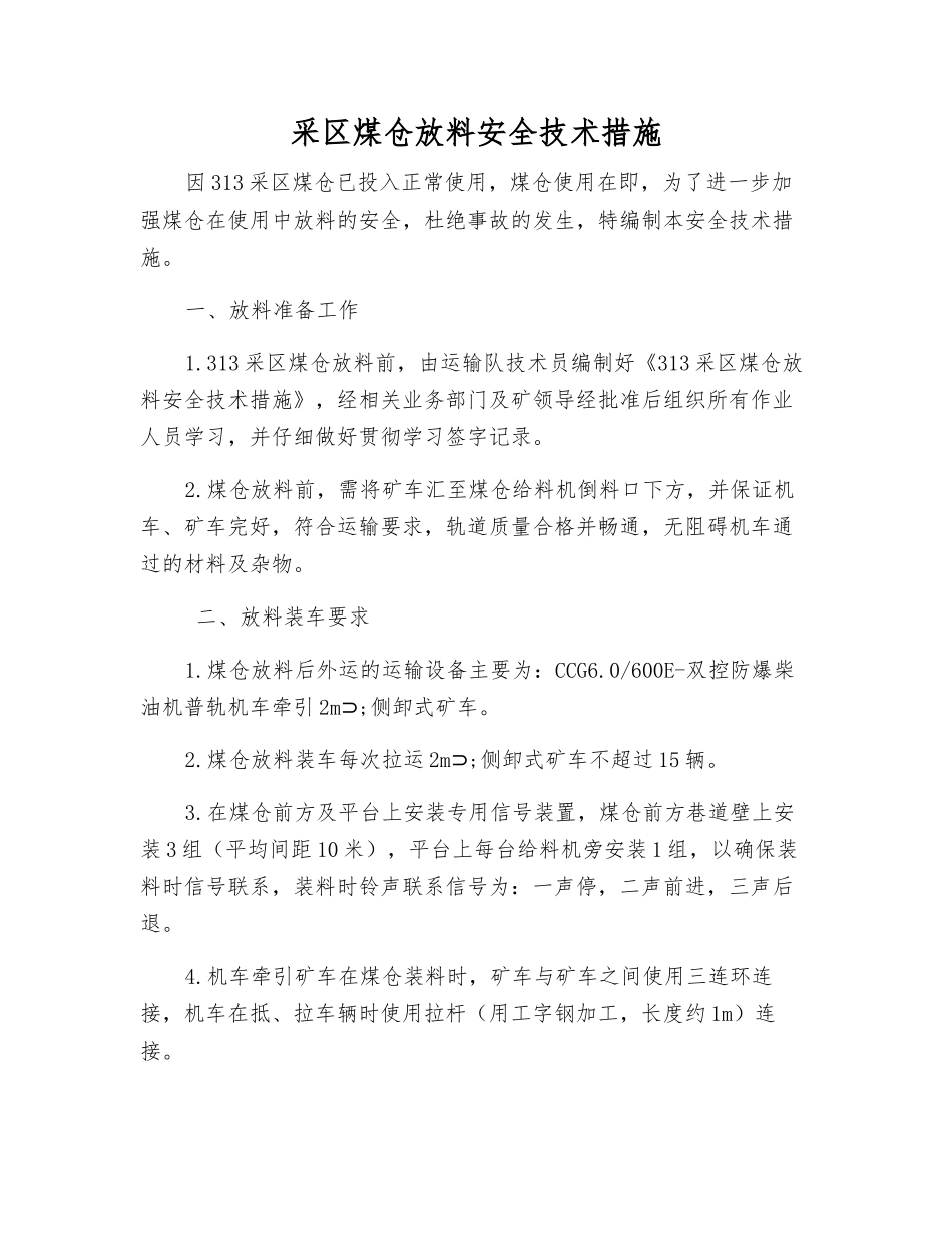 采区煤仓放料安全技术措施_第1页