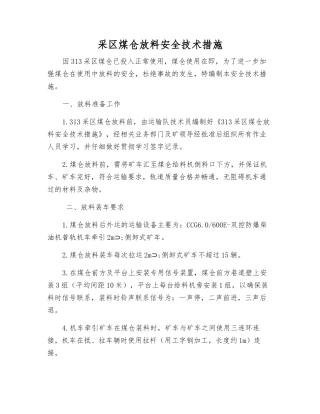 采区煤仓放料安全技术措施
