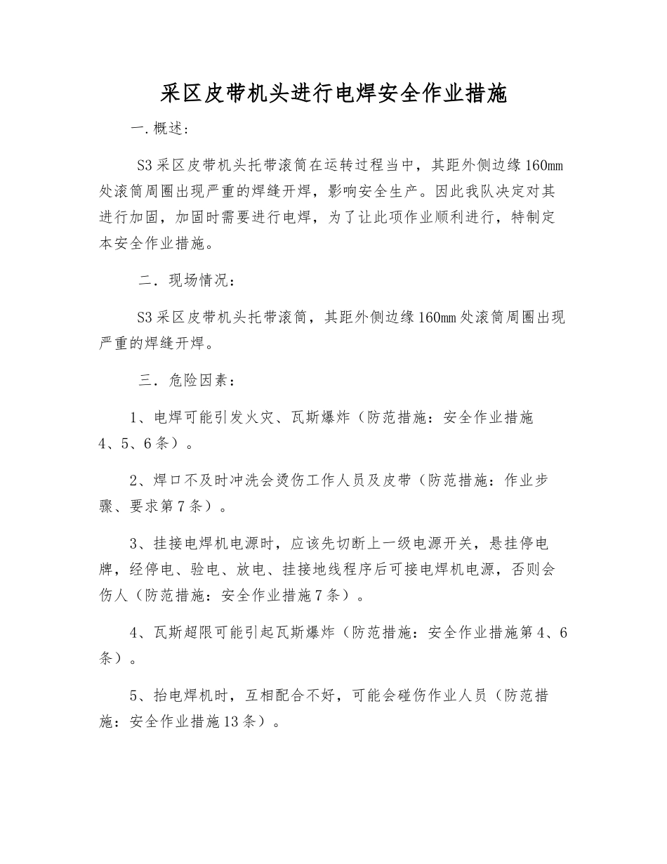 采区皮带机头进行电焊安全作业措施_第1页