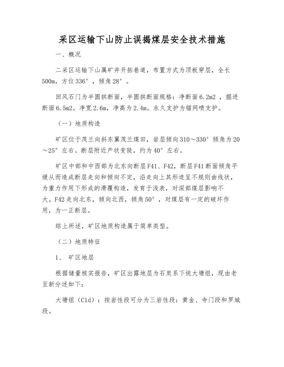 采区运输下山防止误揭煤层安全技术措施_第1页