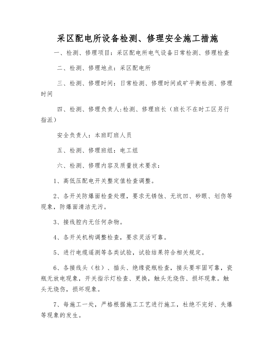 采区配电所设备检修安全施工措施_第1页