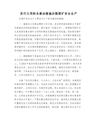 采取九项标本兼治措施加强煤矿安全生产