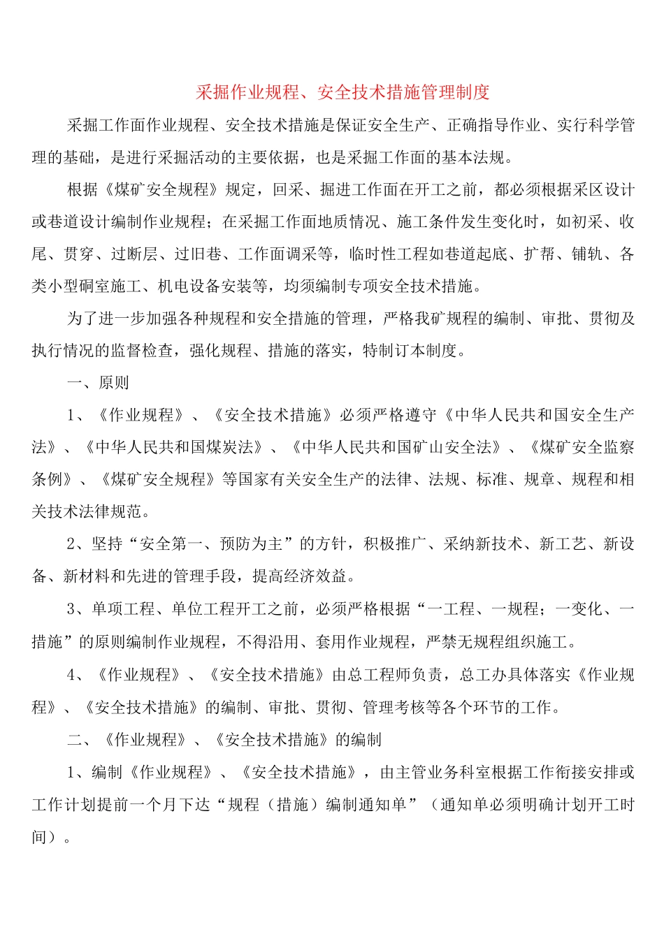 采掘作业规程、安全技术措施管理制度_第1页