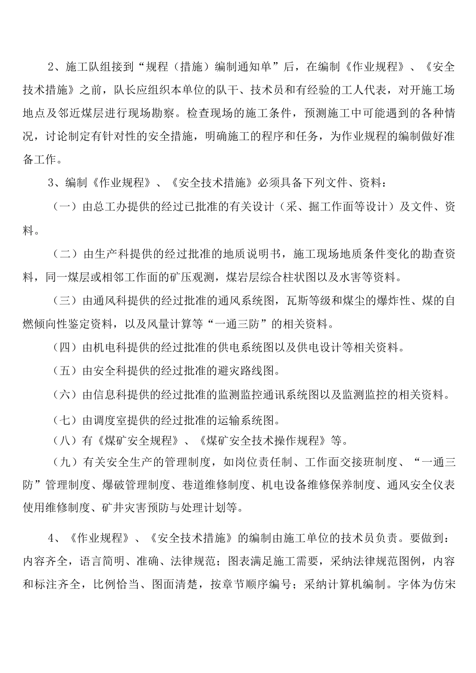 采掘作业规程、安全技术措施管理制度_第2页