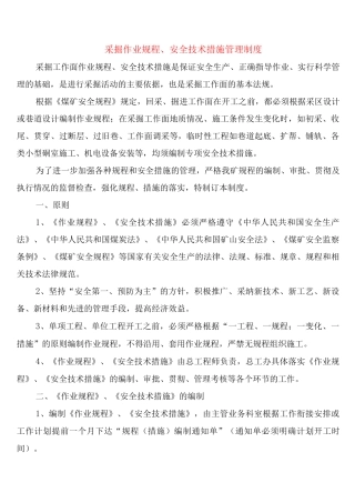 采掘作业规程、安全技术措施管理制度