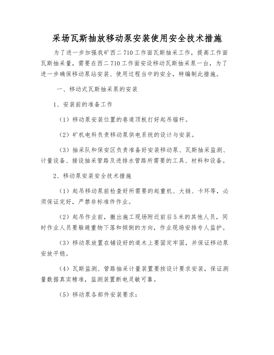 采场瓦斯抽放移动泵安装使用安全技术措施_第1页