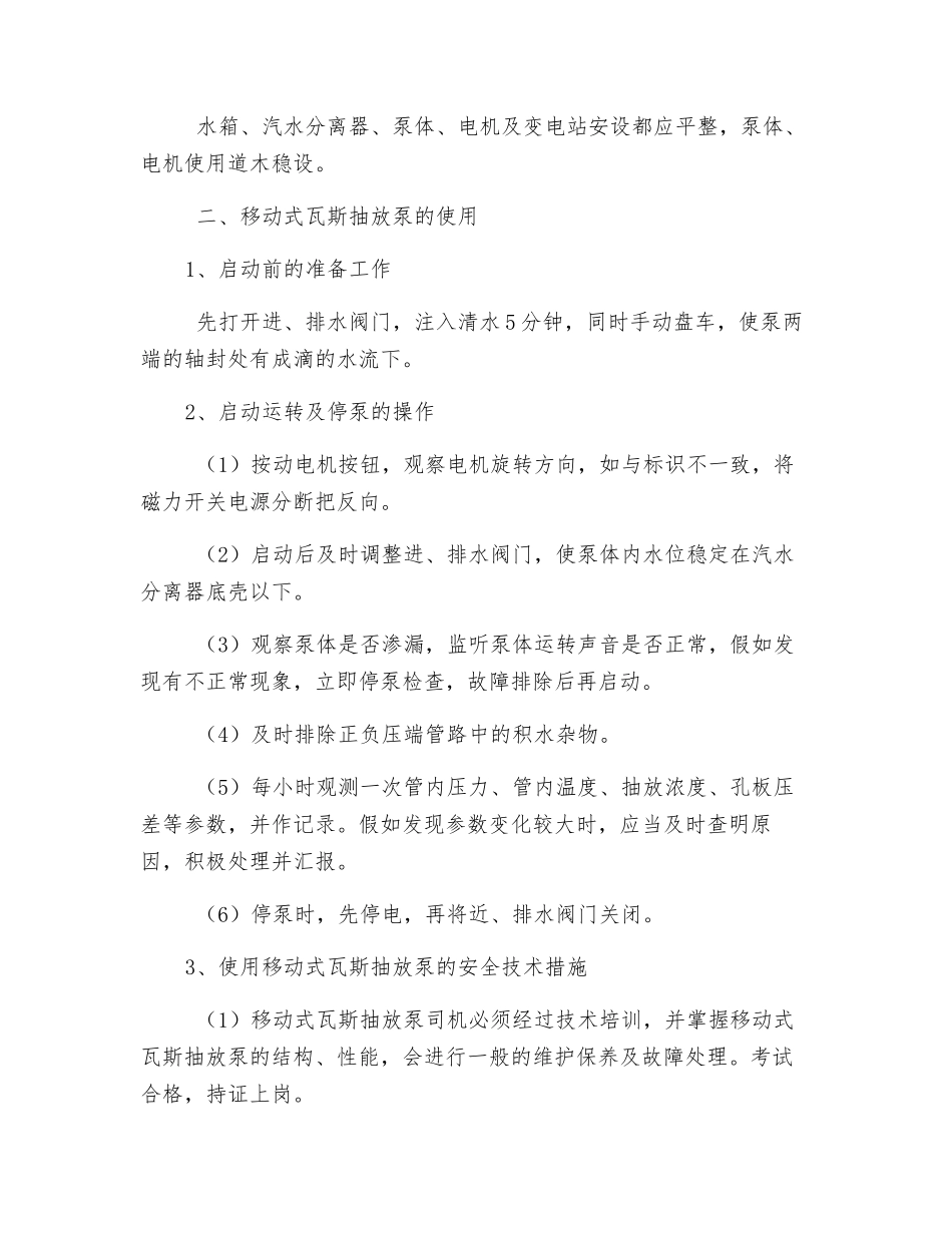 采场瓦斯抽放移动泵安装使用安全技术措施_第2页