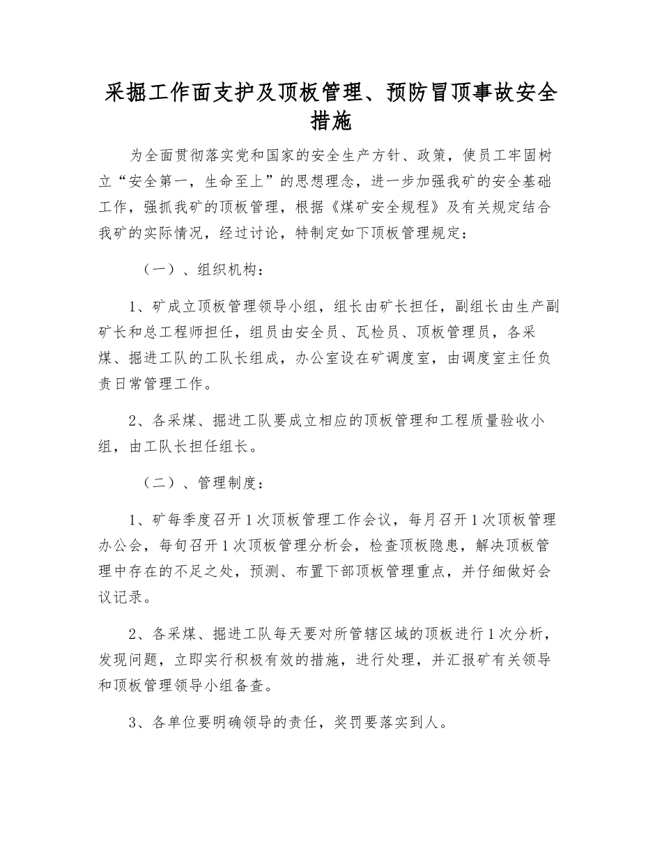 采掘工作面支护及顶板管理、预防冒顶事故安全措施_第1页