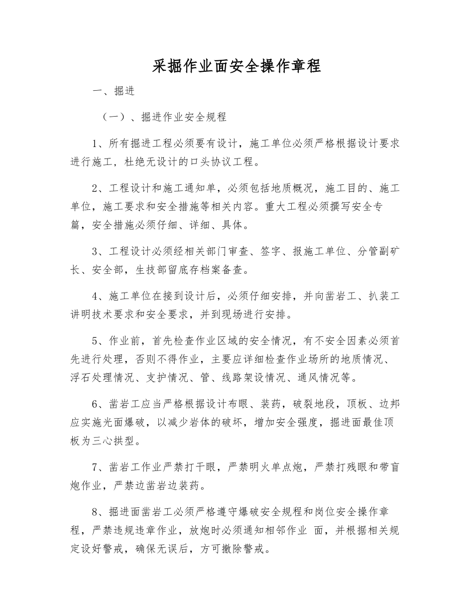 采掘作业面安全操作规程_第1页