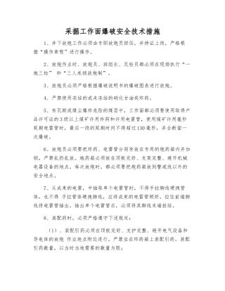 采掘工作面爆破安全技术措施