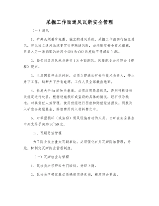 采掘工作面通风瓦斯安全管理